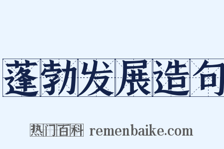 蓬勃发展造句是什么意思的图片